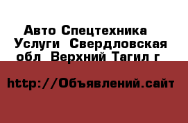 Авто Спецтехника - Услуги. Свердловская обл.,Верхний Тагил г.